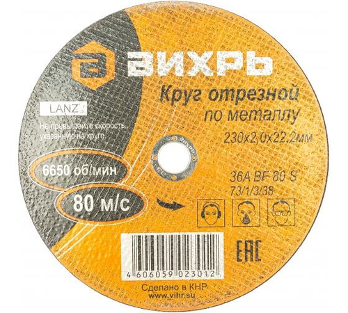 КРУГ ОТРЕЗНОЙ ВИХРЬ ПО МЕТАЛЛУ 230Х2,0Х22 73/1/3/38