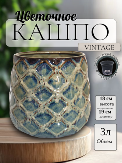 01.008.19 Кашпо Vintage d19; h18 см коричневый