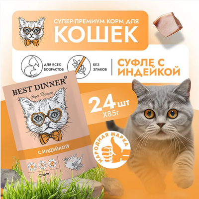 Влажный корм суфле для кошек и котят Best Dinner Мясные деликатесы 0,085кг суфле с индейкой (для взрослых и котят с 6 месяцев). В комплекте 24 шт