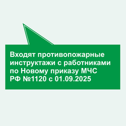 Образовательные учреждения. Программы инструктажей, инструкции, приказы по пожарной безопасности в электронном виде 2026