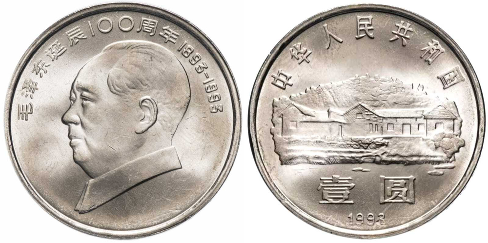 Китай 1 юань, 1993 100 лет со дня рождения Мао Цзэдуна