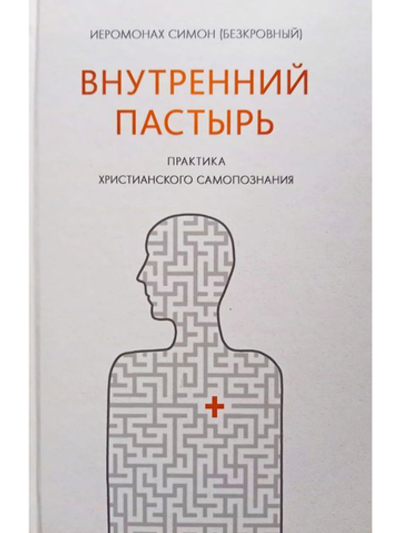 Внутренний пастырь, практика христианского самопознания - Иеромонах Симон (Безкровный)