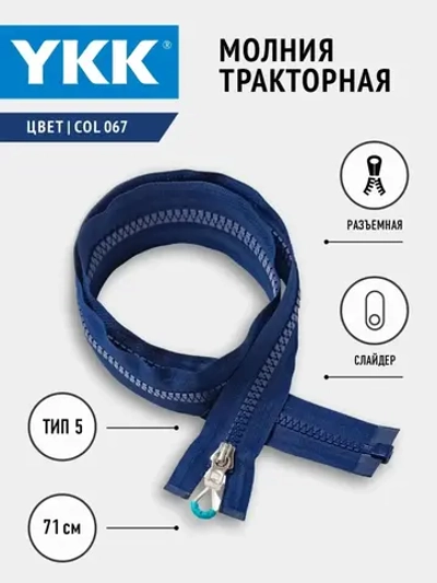 Молния слайдер тракторная 5 тип разъемная цвет темно-синий