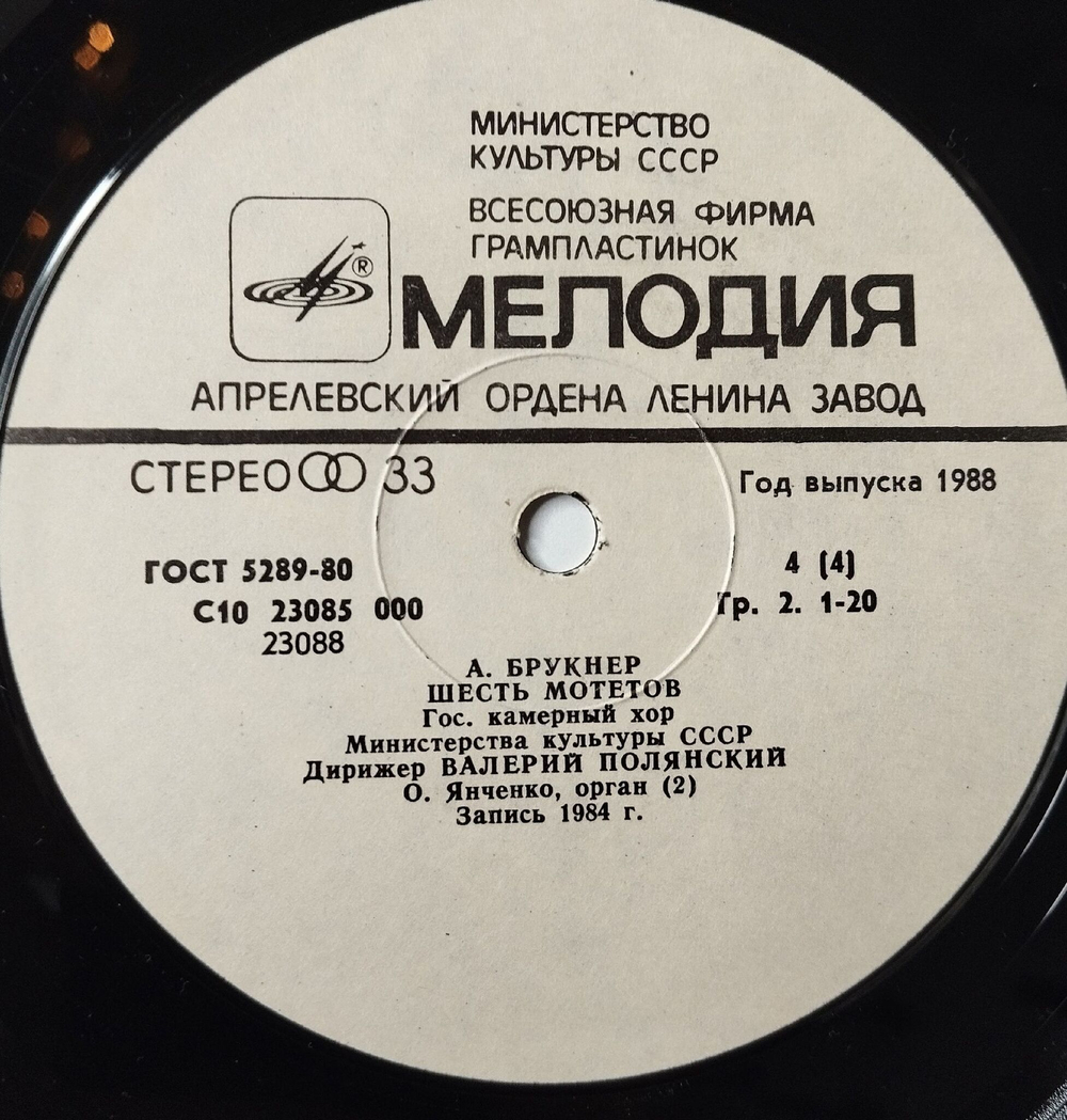 Винтажная виниловая пластинка LP А. Брукнер, А. Шнитке, Симфония № 2 (СССР 1986)