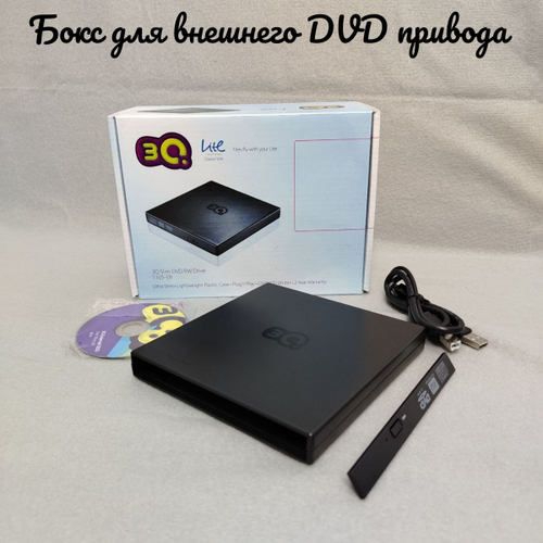 Внешний корпус для DVD привода
