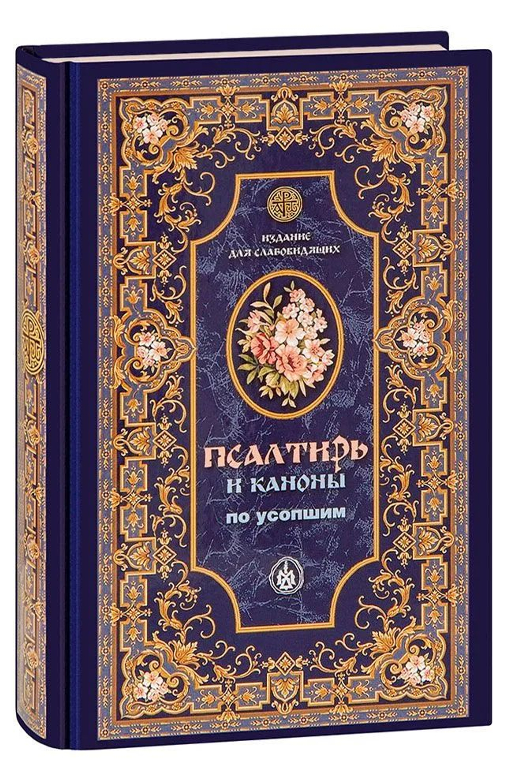 Псалтирь и каноны по усопшим для слабовидящих: синяя обложка (Оранта/Терирем) (Худошин А.)