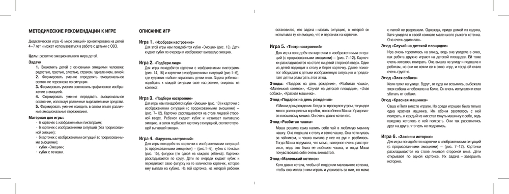 В мире эмоций. Дидактическая игра для дошкольников. 4-7 лет. Выпуск 47.ФГОС.