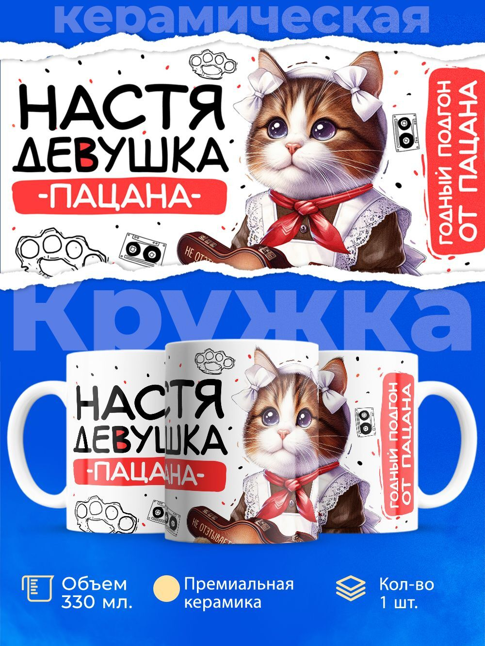 Кружка ТМ Ларец, Анастасия девушка пацана, 330мл, 1шт