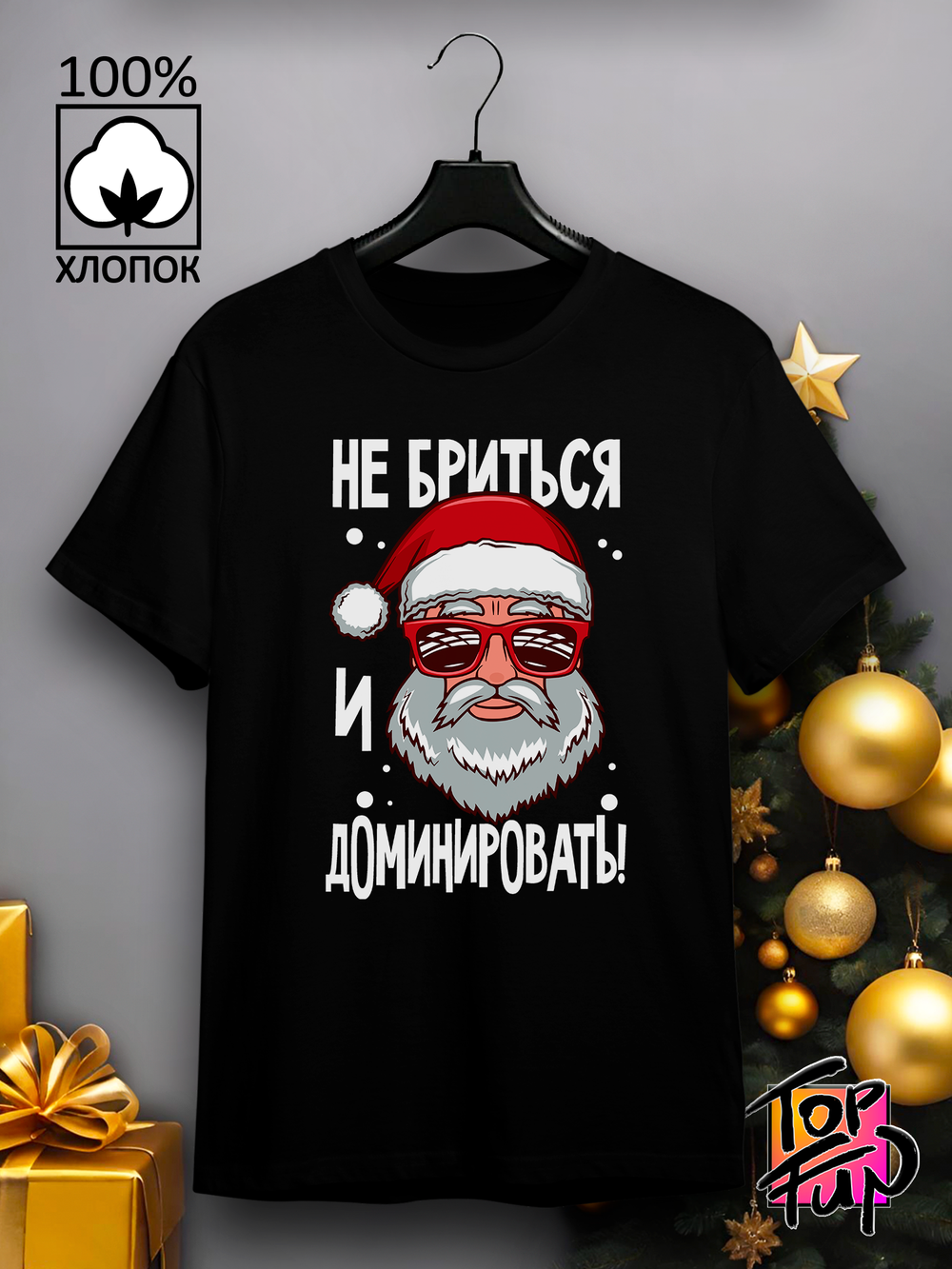 Футболка Не бриться и доминировать Дед Мороз