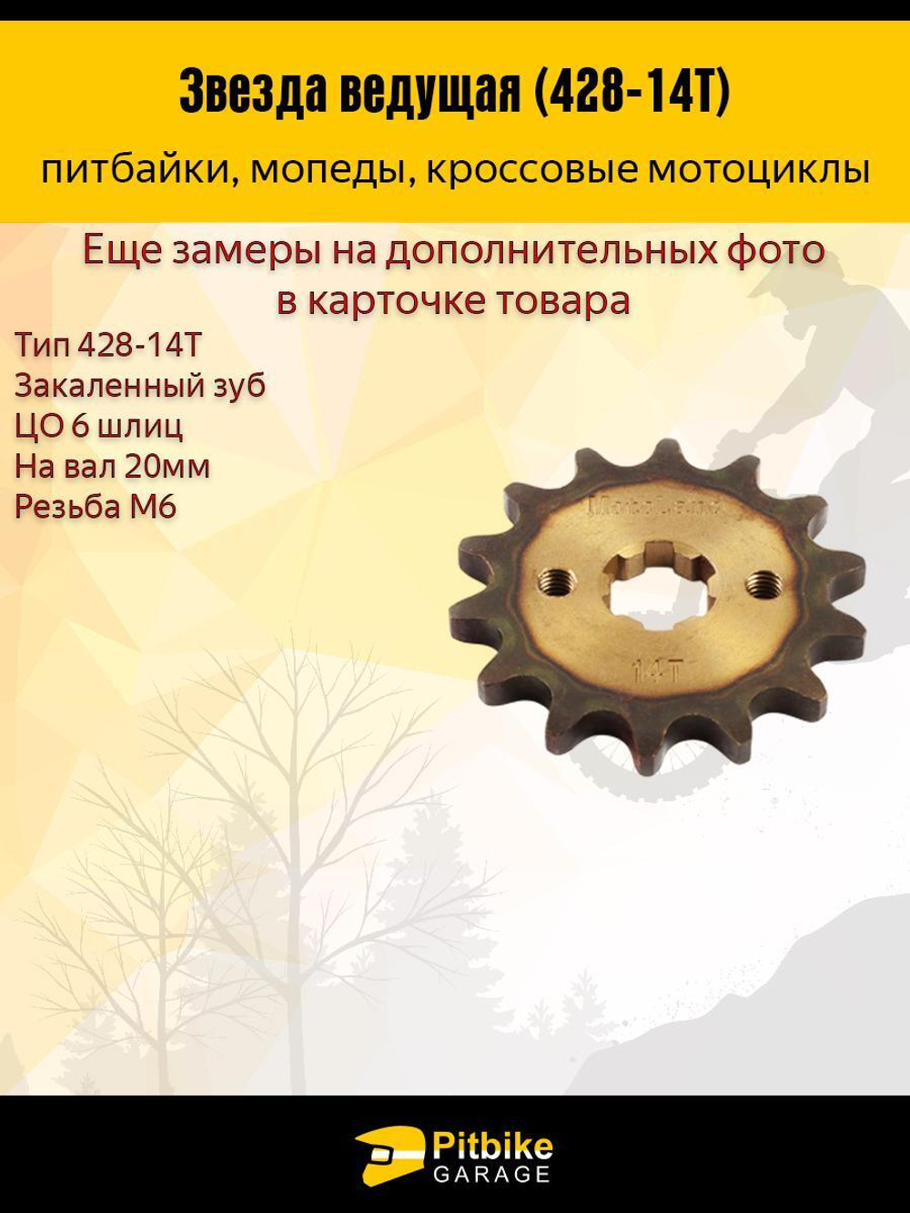 - Звезда ведущая (428-14) 20мм для питбайка закаленная