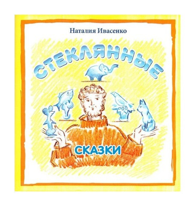 Стеклянные сказки. Наталия Ивасенко