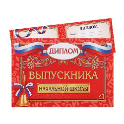 Диплом «Выпускника начальной школы», классический, 21 х 14,5 см