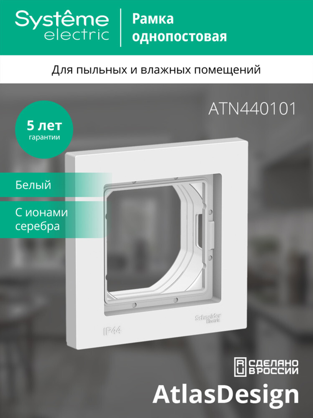 ATLASDESIGN AQUA 1-постовая РАМКА IP44, БЕЛЫЙ ATN440101