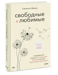 Свободные и любимые