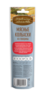 Деревенские Лакомства для кошек мясные колбаски из говядины 45 гр.
