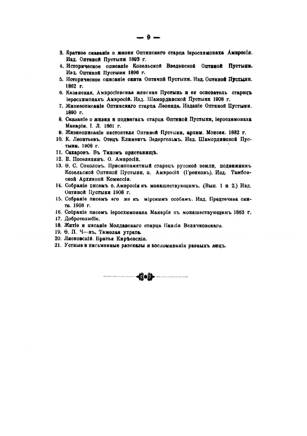 Описание жизни блаженные памяти оптинского старца иеросхимонаха Амвросия в связи с историей Оптиной пустыни и ее старчества | Четвериков Сергей Иванович