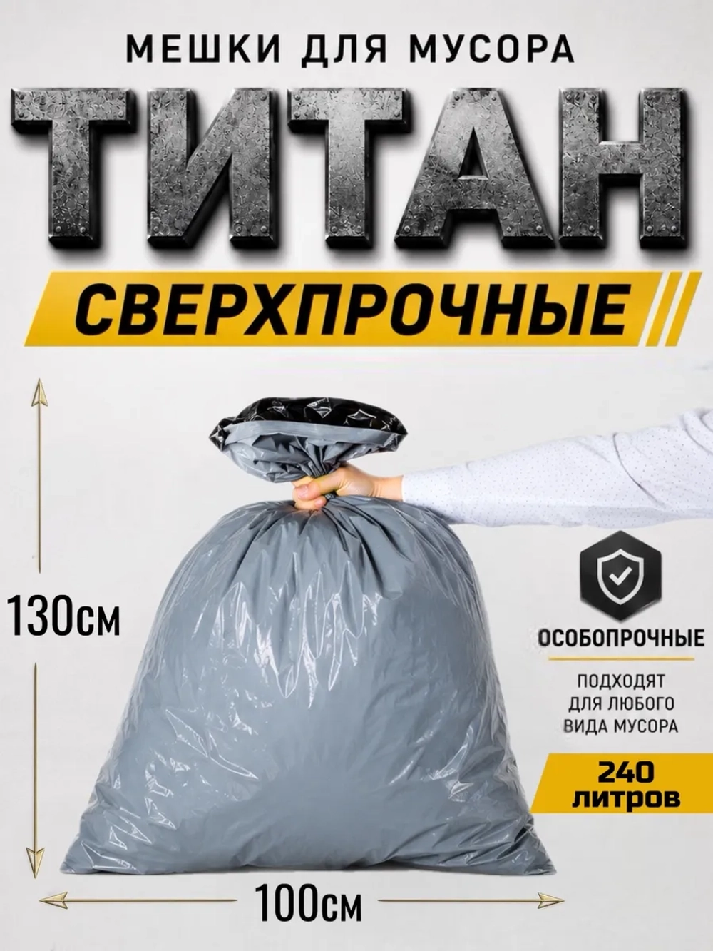 Мешки для мусора ТИТАН 240л, 80мкн, 2-х слойные