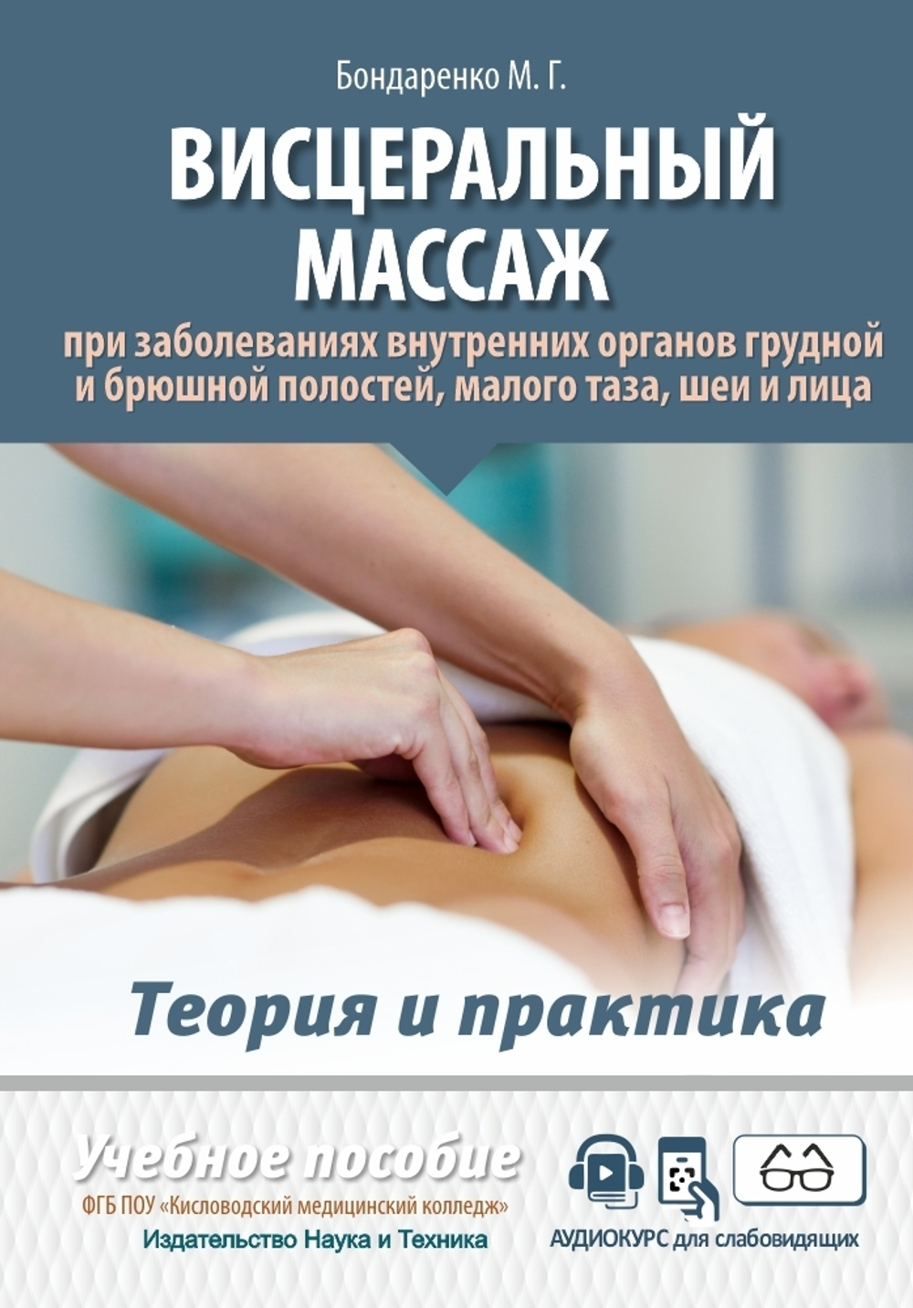 Висцеральный массаж при заболеваниях внутренних органов грудной и брюшной полостей, малого таза, шеи и лица. Учебное пособие + полный аудиокурс для слабовидящих