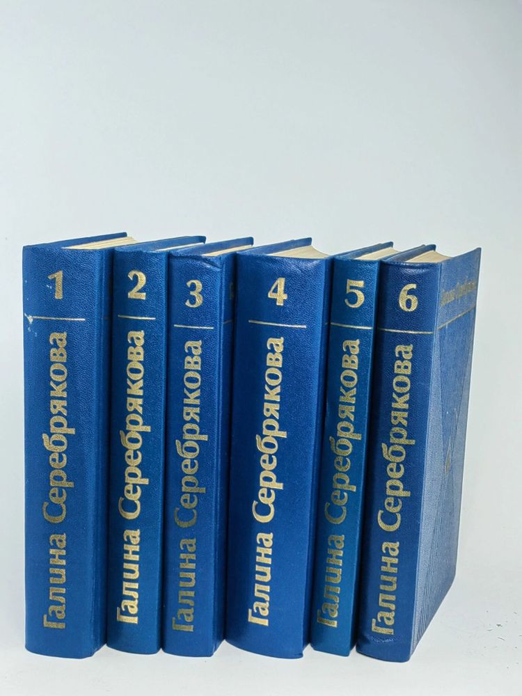 Галина Серебрякова. Собрание сочинений в 6 томах (комплект из 6 книг)