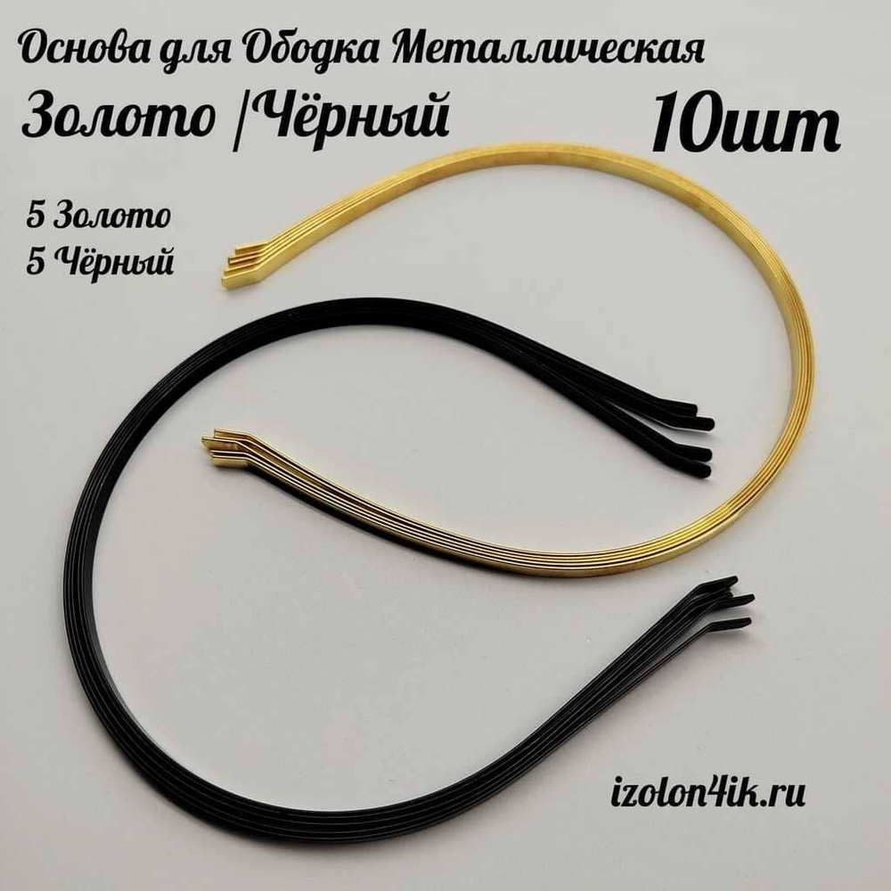 Основа: Заготовка металлическая для ободка шириной 0,5 см (Набор ЗОЛОТО-ЧЕРНЫЙ) (Упаковка 10 шт)
