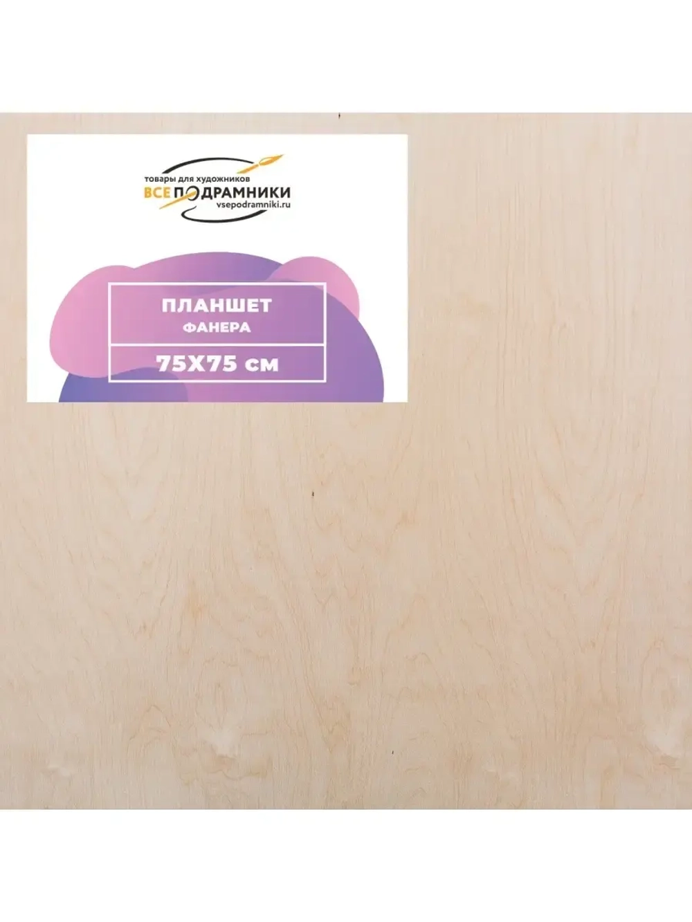 Планшет 75х75 см. Фанера (с перекладиной)