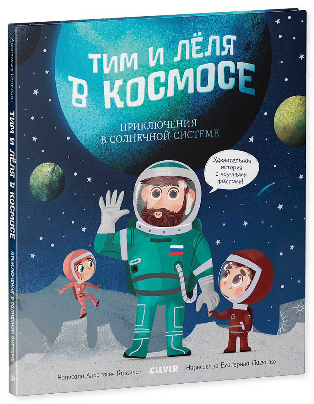 Тим и Лёля в космосе. Приключения в Солнечной системе