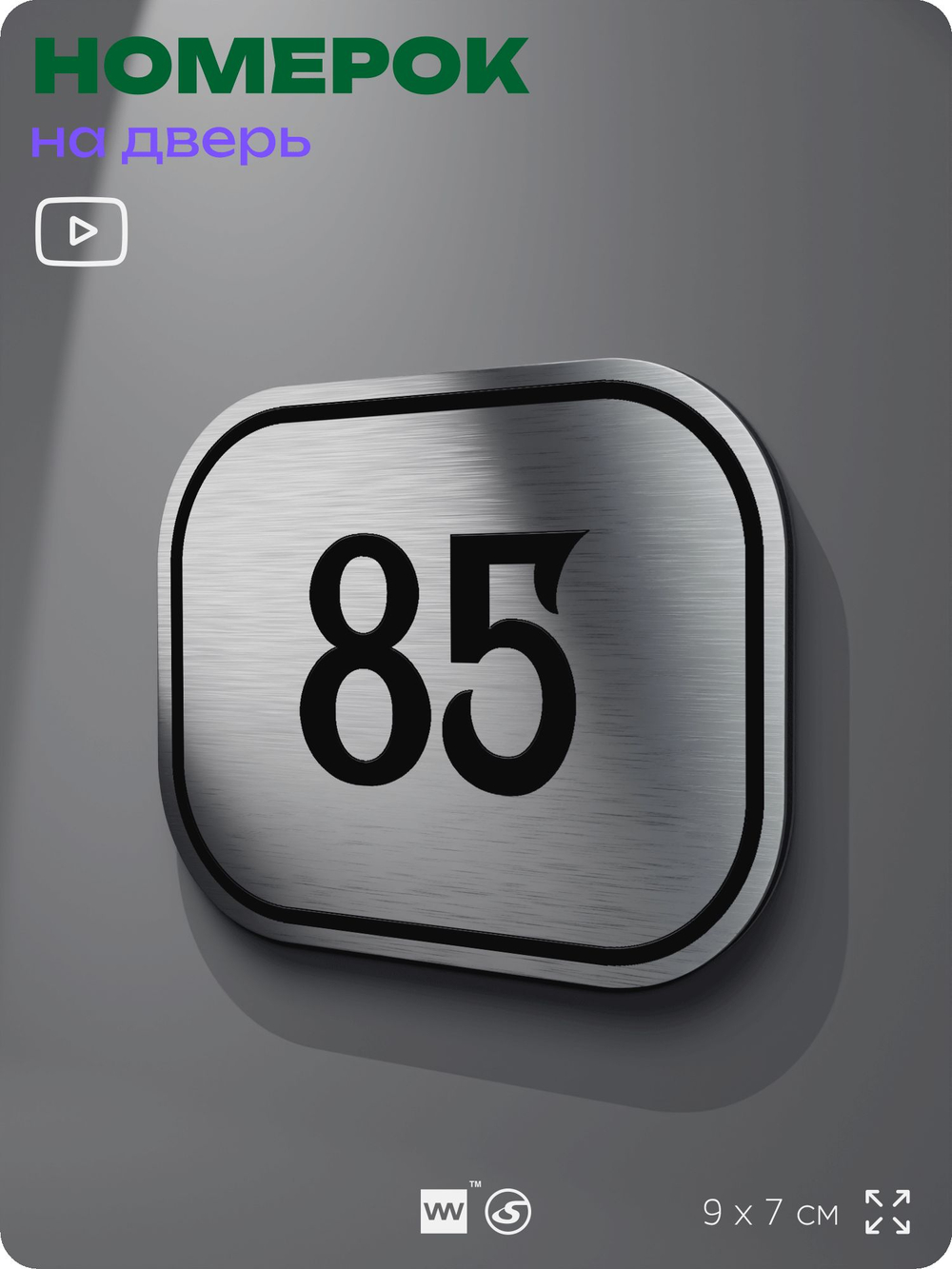 Номерок на дверь квартиры 85, для кабинета, офиса, шильдик 9 х 7 см, серебристый, Айдентика Технолоджи