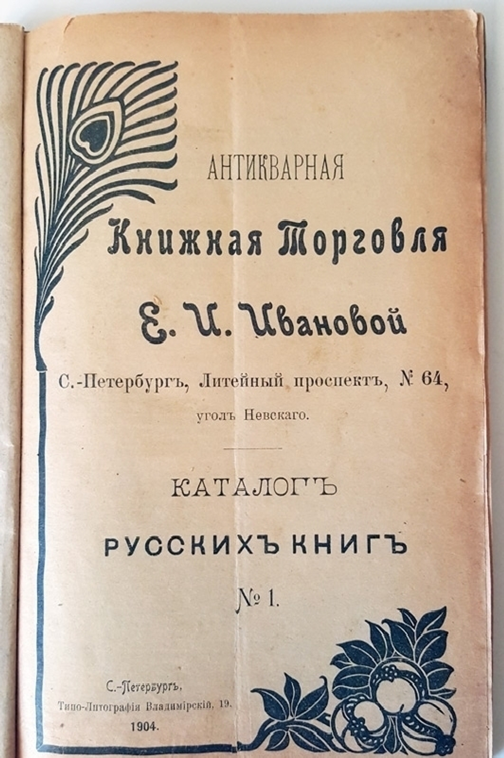"Антикварная книжная торговля. Подборка из нескольких каталогов.". . 1906г. - антикварное издание