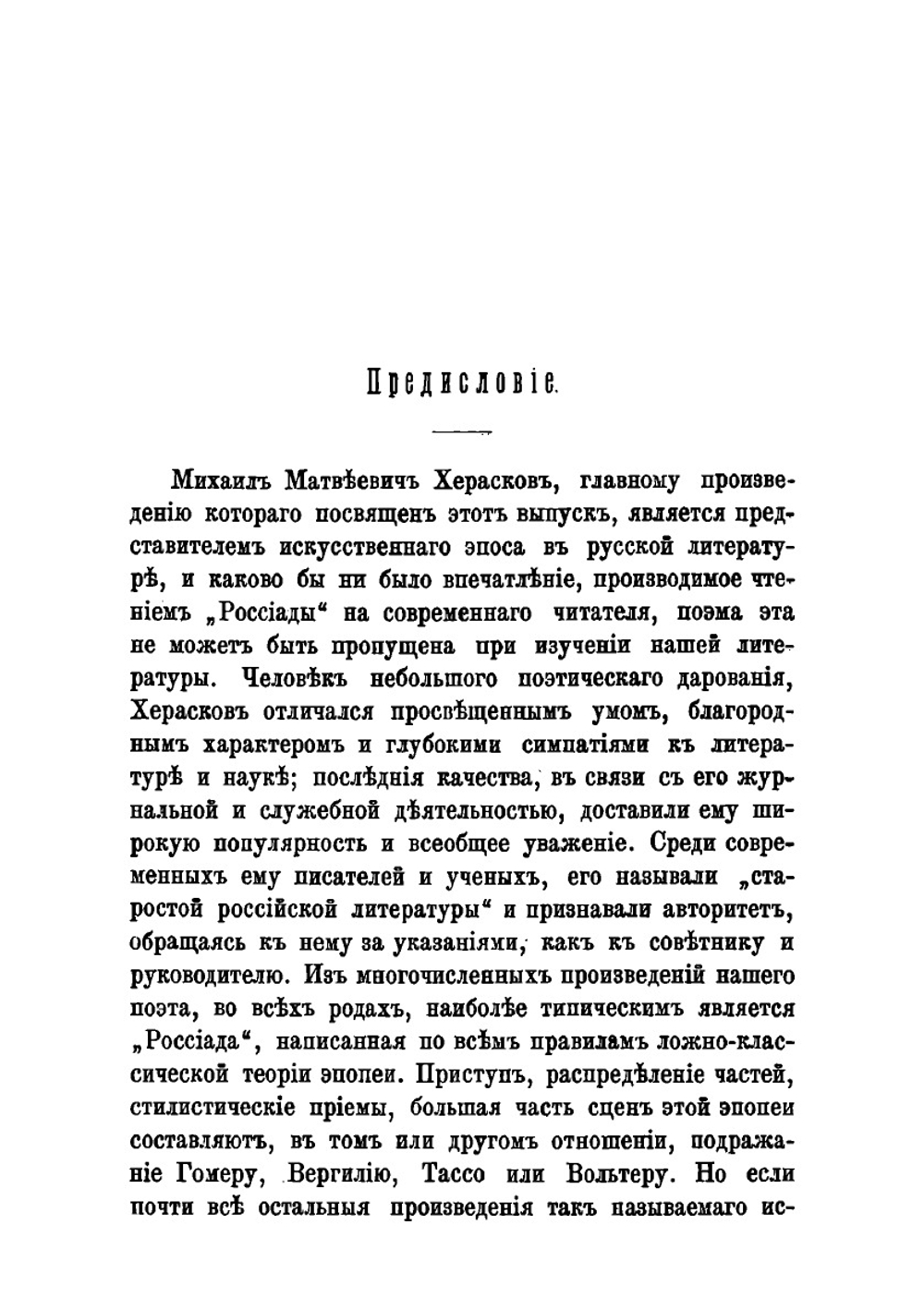 Россиада. Поэма в XII-ти песнях | М.М. Херасков