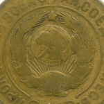 3 копейки 1926 год. (Шт. 1.2 - земной шар плоский). F-VF