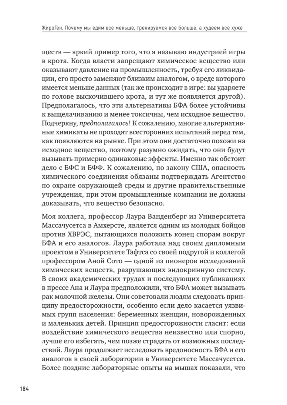 ЖироГен. Почему мы едим все меньше, тренируемся все больше, а худеем все хуже