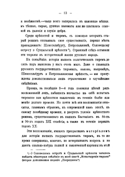 В казематах. Очерки и материалы по истории русских тюрем. Шлиссельбург. Суздальская тюрьма. Петропавловская крепость | А. С. Пругавин