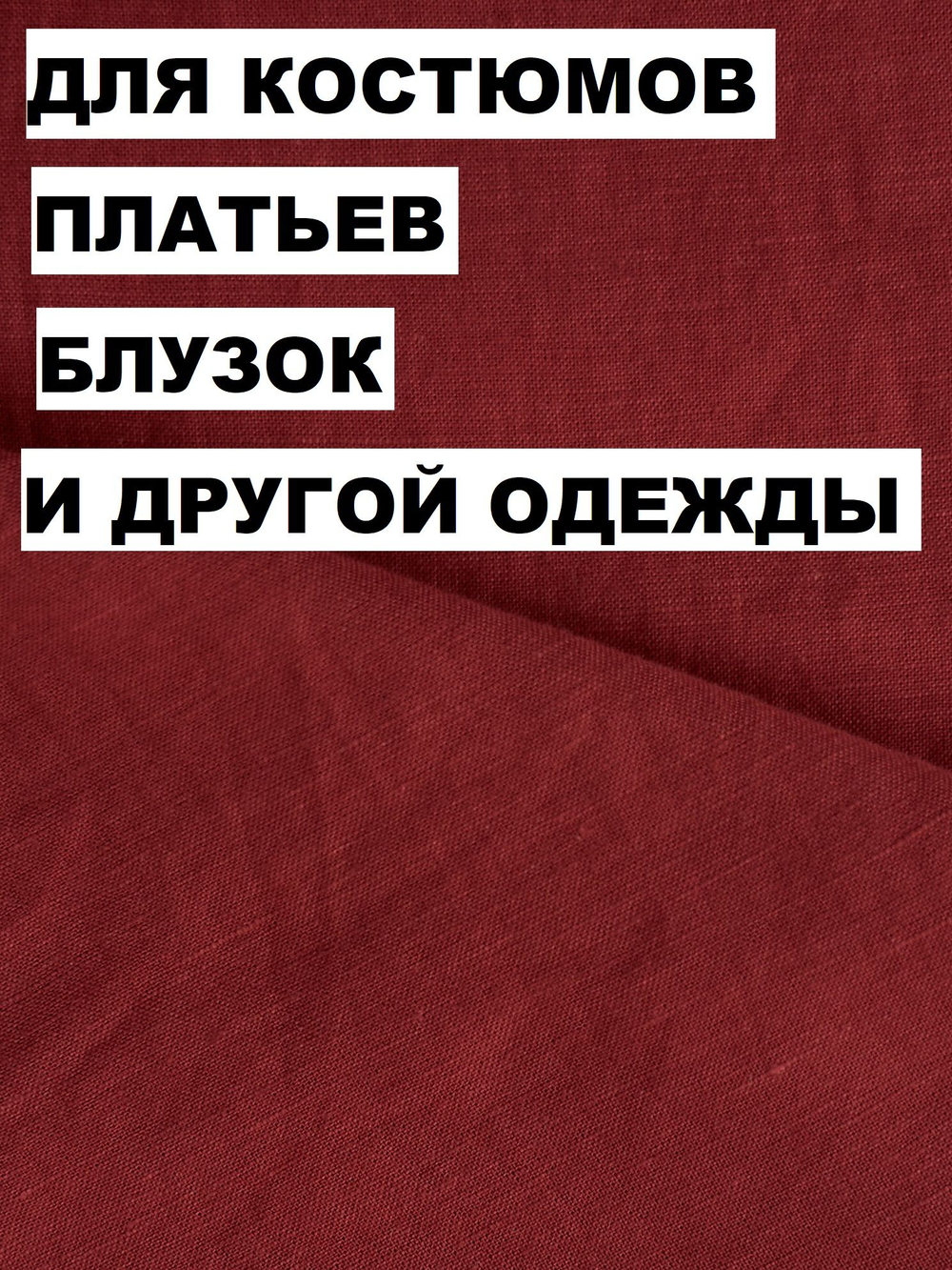 0,5м. Ткань лен для шитья натуральный, "Вишня" лен 53%, вискоза 47%, плотность 200 г/м , ширина 140 см.