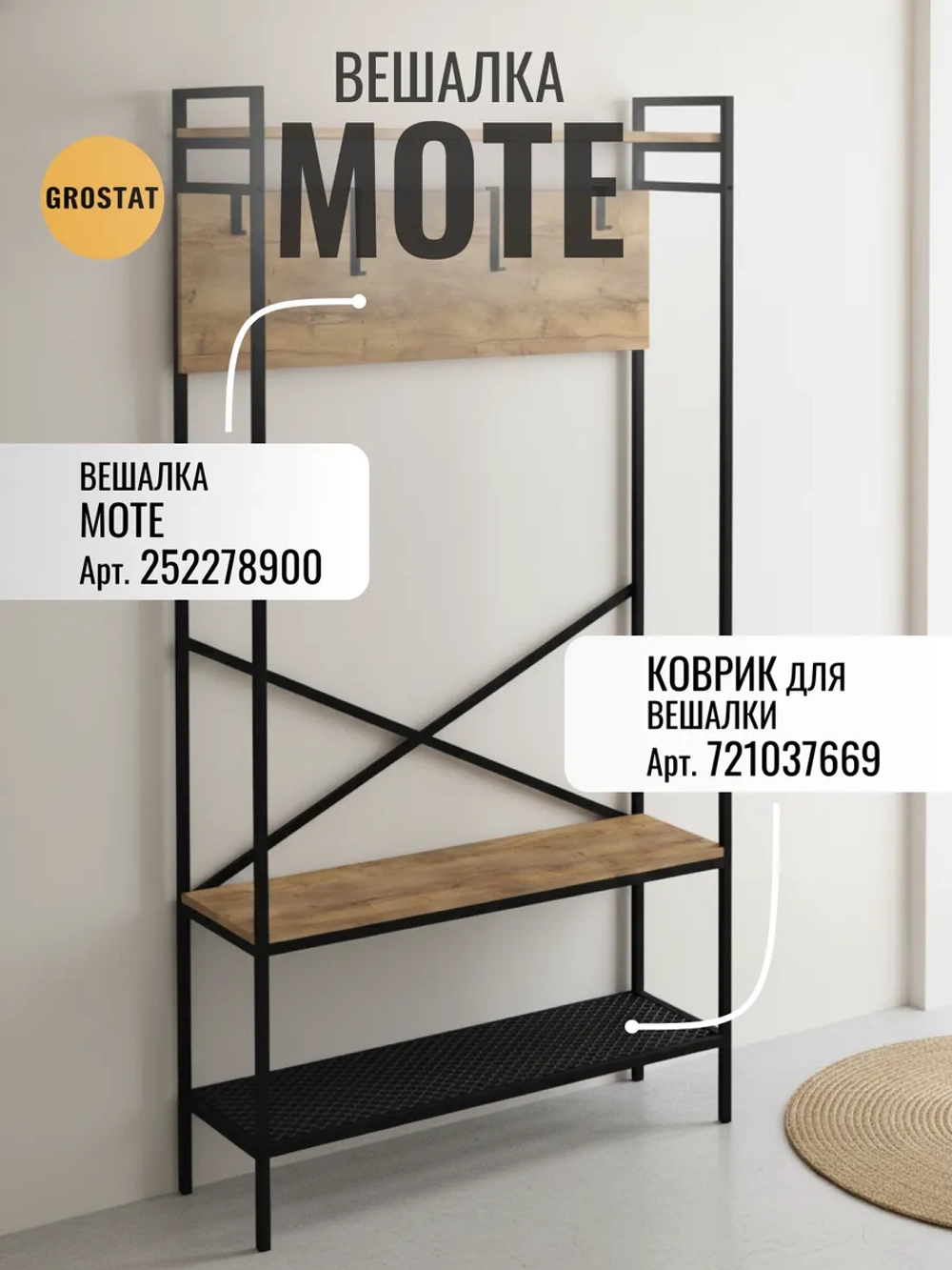 Вешалка напольная с обувницей MOTE