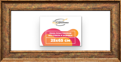 Рама 25x65 для картин и фотографий