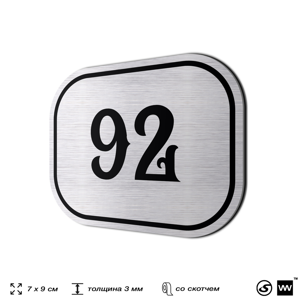 Номерок на дверь квартиры 92, для кабинета, офиса, шильдик 9 х 7 см, серебристый, Айдентика Технолоджи