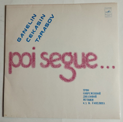 Винтажная виниловая пластинка LP Ганелин, Чекасин, Тарасов Poi Segue (СССР 1982)