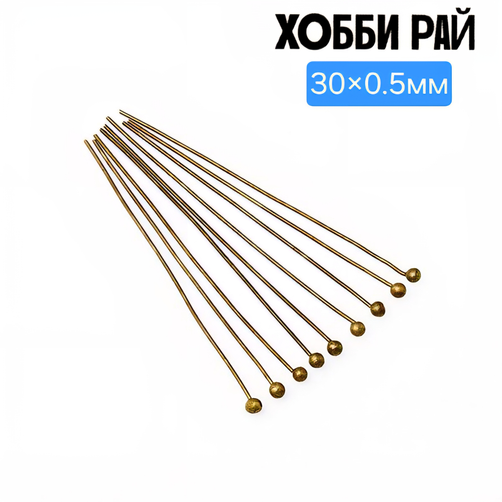 Пины шарик, латунь, цвет бронза, р-р 30×0.5мм, мягкие, отлично крутятся в петли.