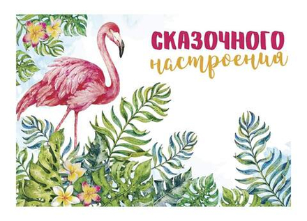 Открытка Сказочного настроения Фламинго 7*10 см