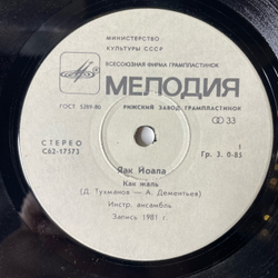 Винтажная виниловая пластинка 7 дюймов (маленькая пластинка) Яак Йоала, Как Жаль / Я Рисую / Подберу Музыку (СССР 1982)