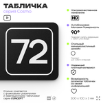 Табличка с номером склада "Склад №72", номер на дверь, 30 х 10 см, серия COSMO, черная, Айдентика Технолоджи
