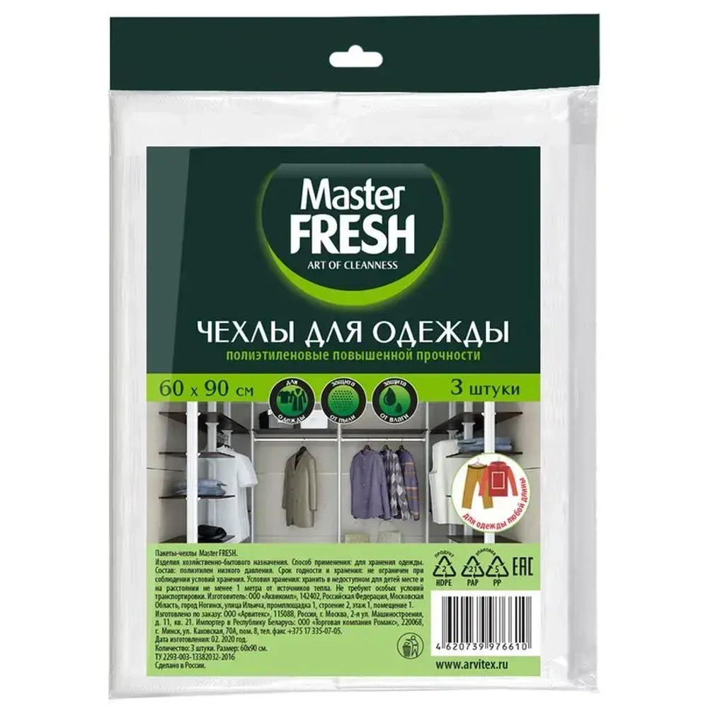 Чехлы для хранения одежды Master FRESH 60*90см повышенной прочности, 3шт 11мкм