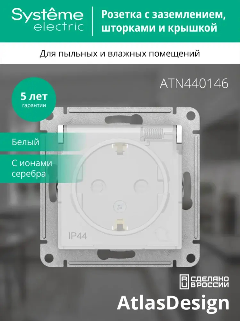 Розетка "AtlasDesign" IP44 С/У с ЗК с крышкой (250В, 16А, защит.шторки)