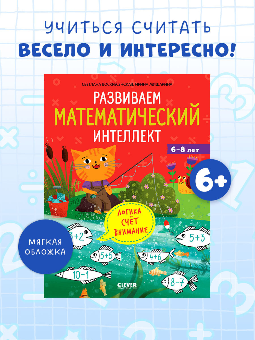 К школе готов! Развиваем математический интеллект. 6-8 лет