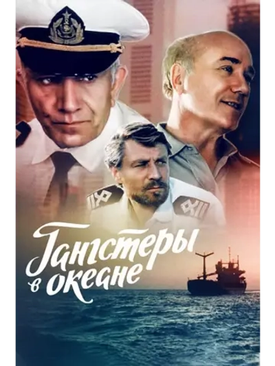 Гангстеры в океане (1992) (DVD-R)