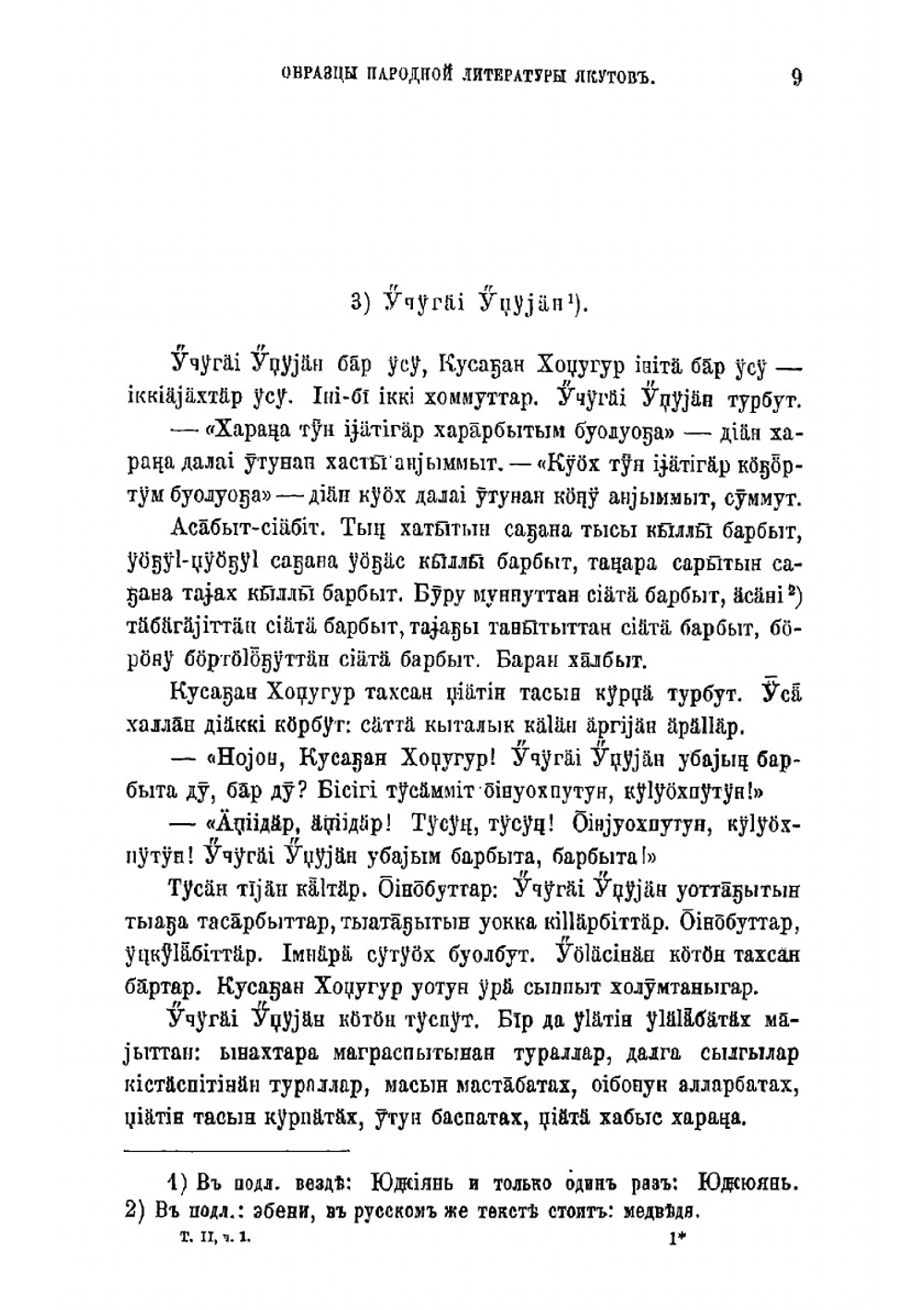 Образцы народной литературы якутов, собранные И.А. Худяковым | Худяков Иван Александрович