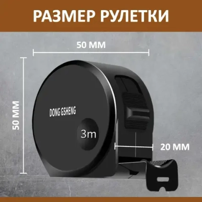 Измерительная рулетка Строительная 3м x 16мм