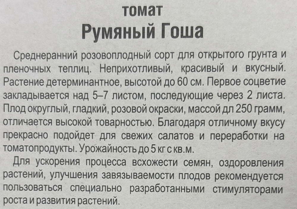 Томат Румяный Гоша 20 шт СМТ132