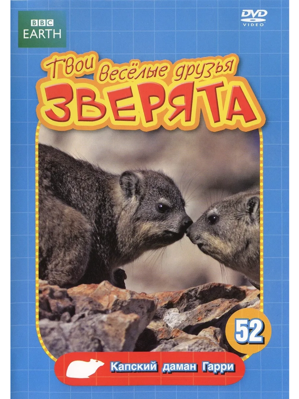 BBC: Капский даман Гарри (DVD-R)