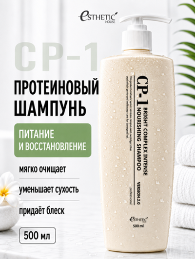 [ESTHETIC HOUSE] Шампунь для волос ПРОТЕИНОВЫЙ CP-1 BC Intense Nourishing Shampoo Version 2.0, 500мл